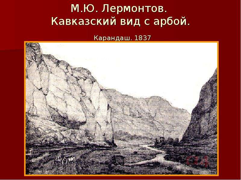 М.Ю. Лермонтов. Кавказский