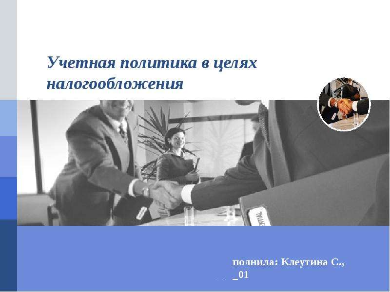 Презентация Учетная политика в целях налогообложения Выполнила: Клеутина С. , ДС01