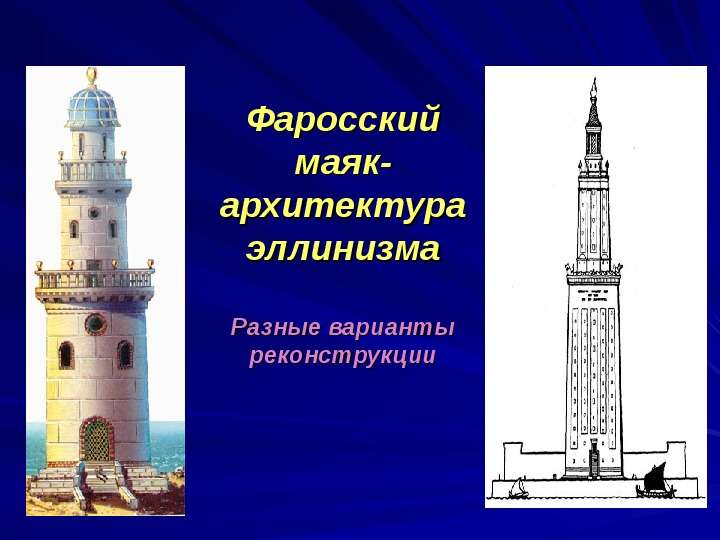 Фаросский маяк- архитектура