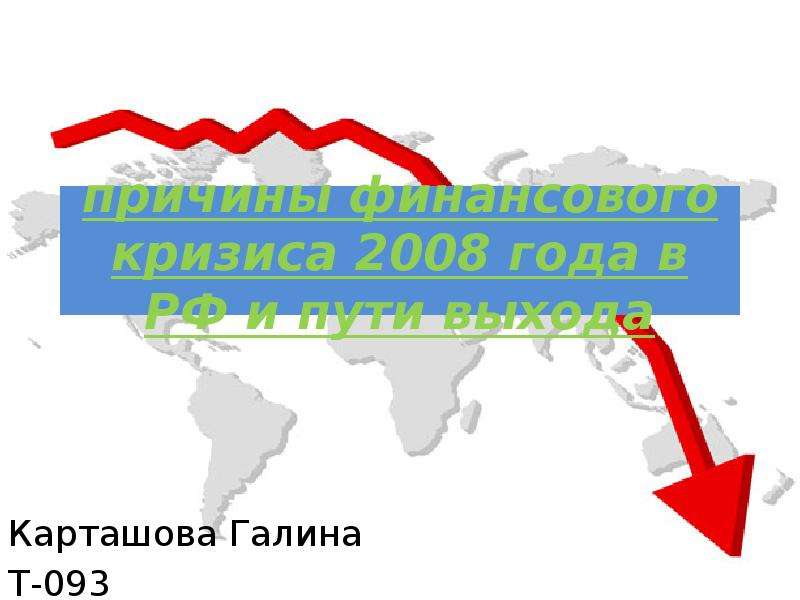 Презентация Причины финансового кризиса 2008 года в РФ и пути выхода Карташова Галина Т-093