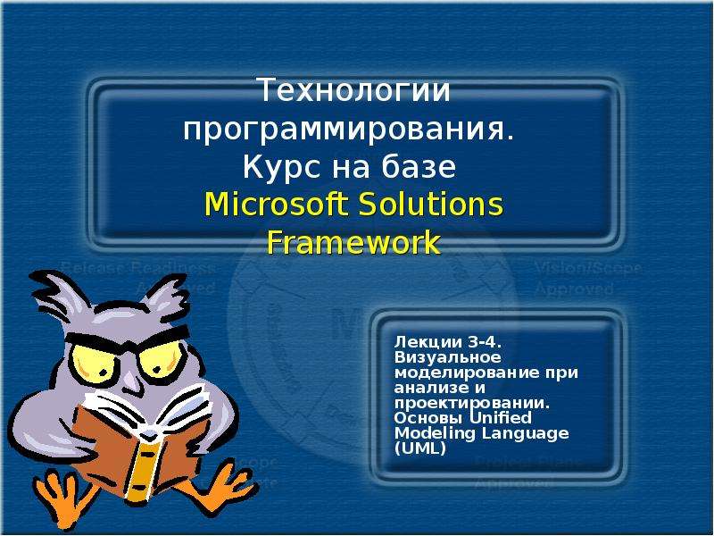Презентация Технологии программирования. Курс на базе Microsoft Solutions Framework Лекции 3-4. Визуальное моделирование при анализе и проектировании.