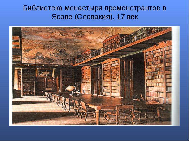 Библиотека монастыря