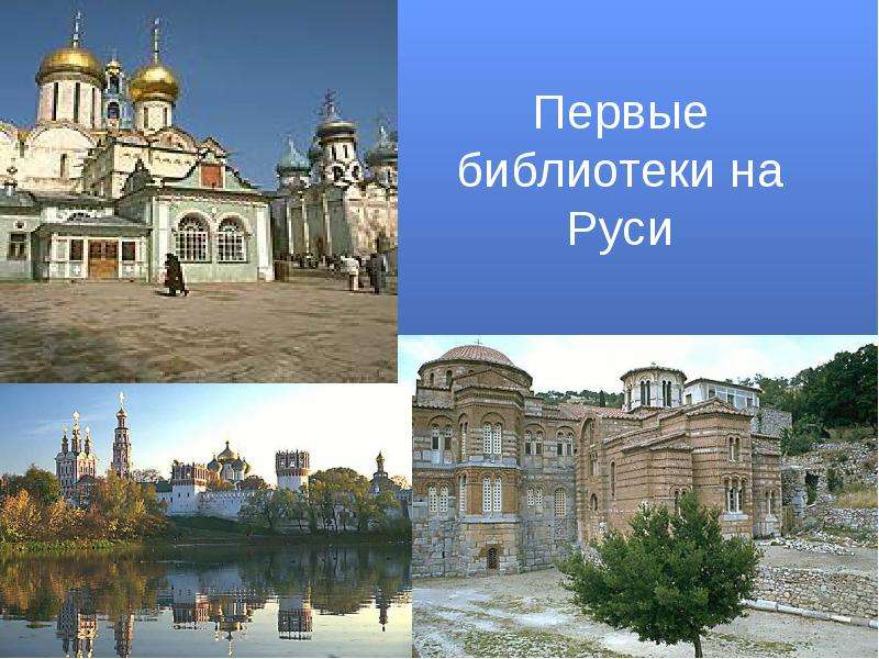 Первые библиотеки на Руси
