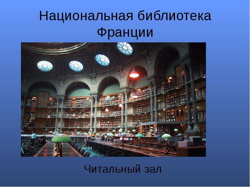 Национальная библиотека