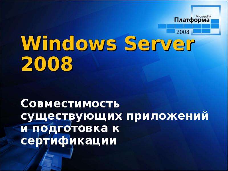 Презентация Windows Server 2008 Совместимость существующих приложений и подготовка к сертификации