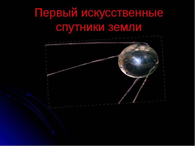 Презентация Первый искусственные спутники земли