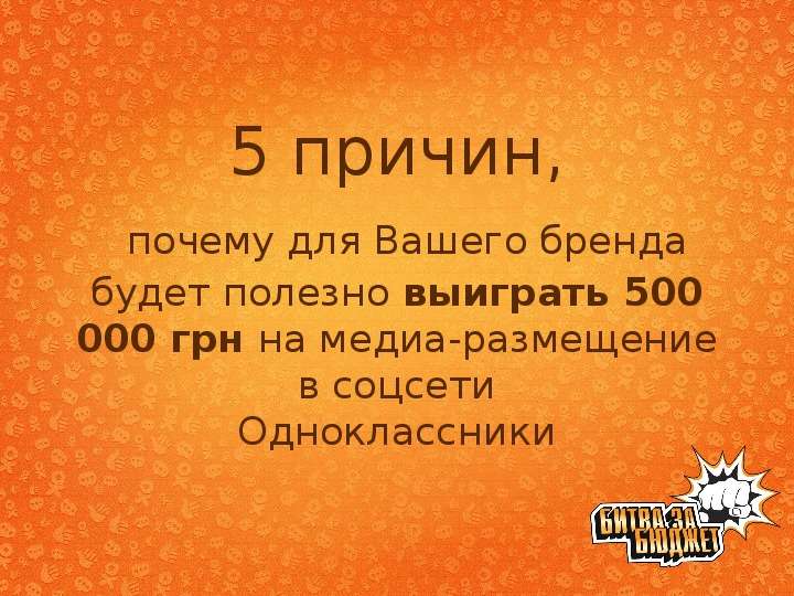 Презентация 5 причин, почему для Вашего бренда будет полезно выиграть 500 000 грн на медиа-размещение в соцсети Одноклассники