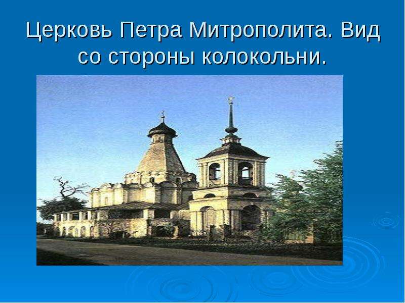 Церковь Петра Митрополита.