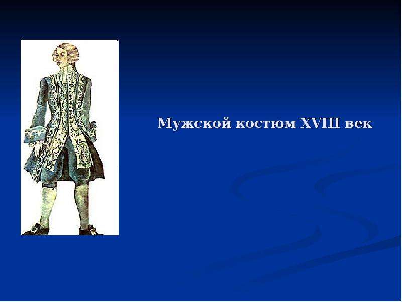 Мужской костюм XVIII век