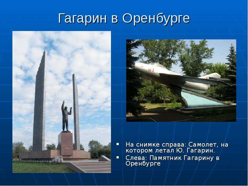 Гагарин в Оренбурге На снимке