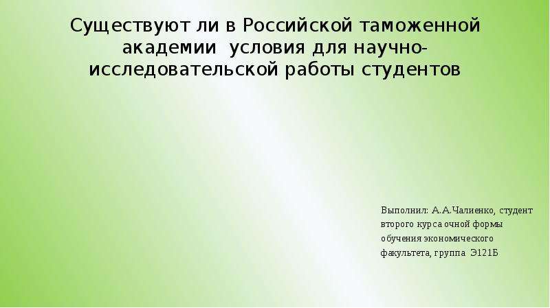 Презентация Существуют ли в Российской таможенной академии условия для научно-исследовательской работы студентов
