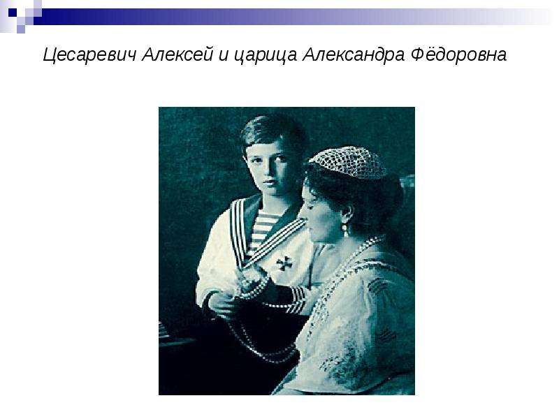 Цесаревич Алексей и царица