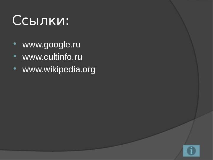 Ссылки www.google.ru