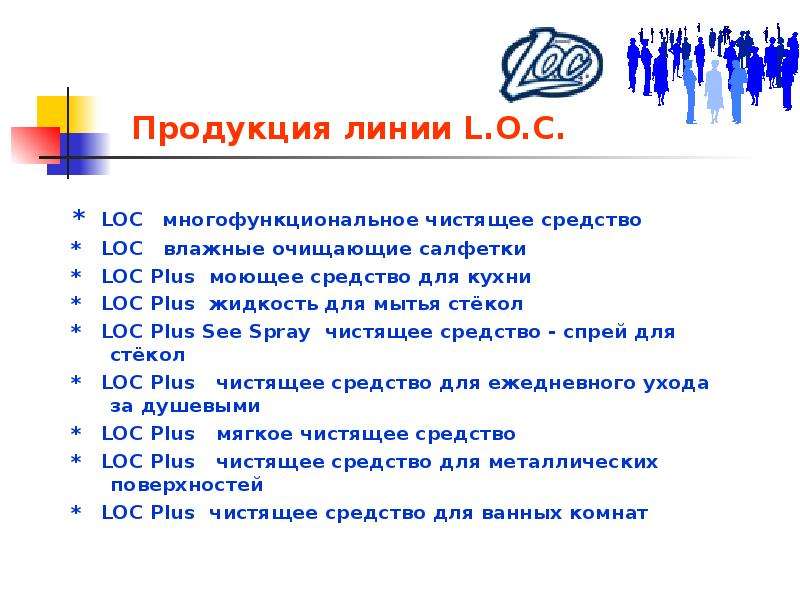 Продукция линии L.O.C. LOC