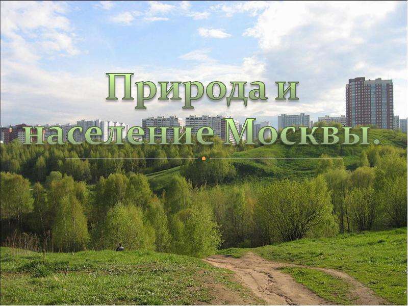 Презентация Природа и население Москвы - презентация к уроку Географии
