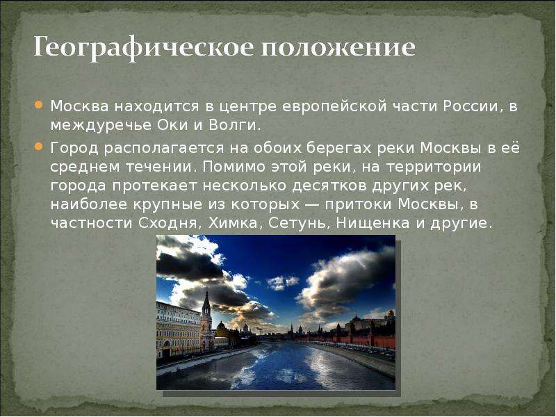 Москва находится в центре