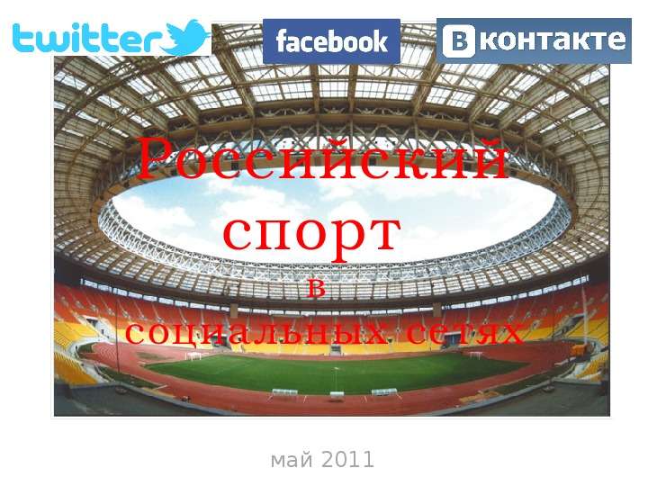Презентация Май 2011май 2011ФК «Сибирь» - первый российский футбольный клуб в Твиттере. «Зенит» долгое время являлся лидером по количеству фоллове