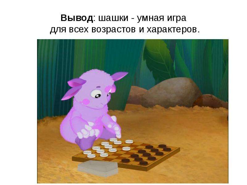 Вывод шашки - умная игра для