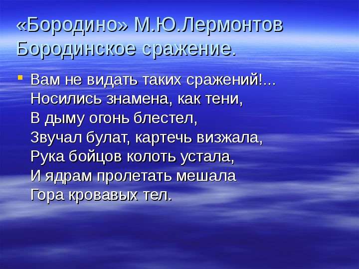 Бородино М.Ю.Лермонтов
