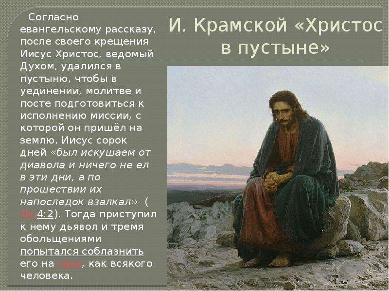 И. Крамской Христос в пустыне