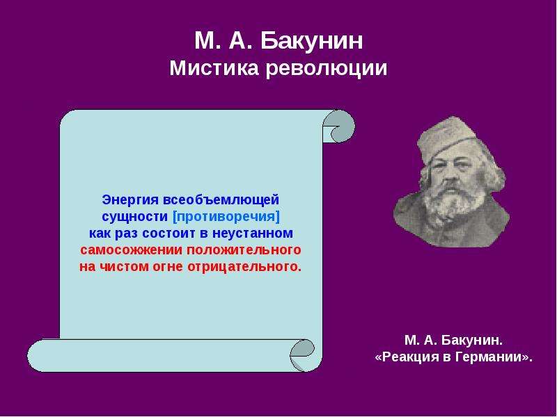М. А. Бакунин Мистика