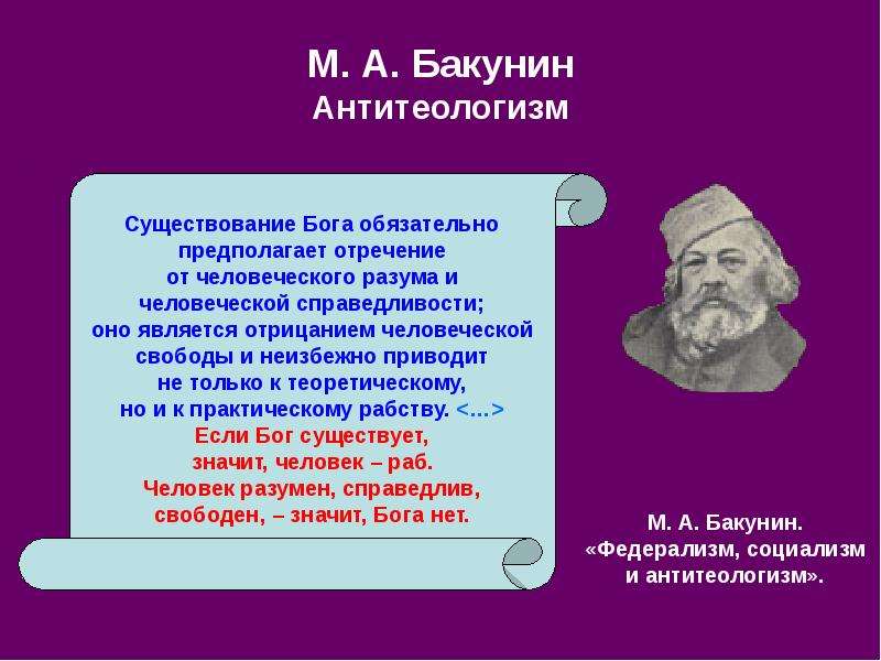 М. А. Бакунин Антитеологизм