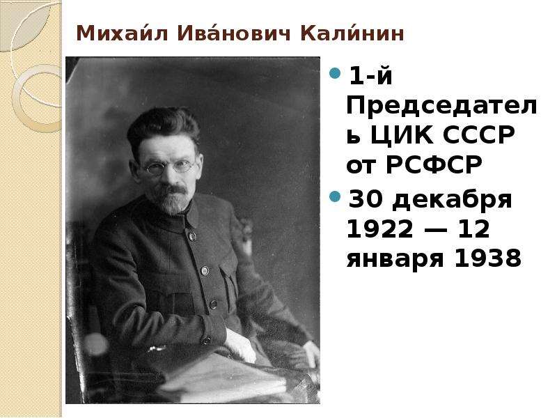 Михаил Иванович Калинин -й