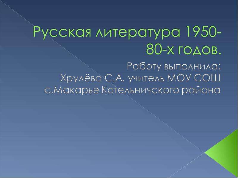 Презентация На тему "Русская литература 1950-80-х годов" - презентации по Литературе