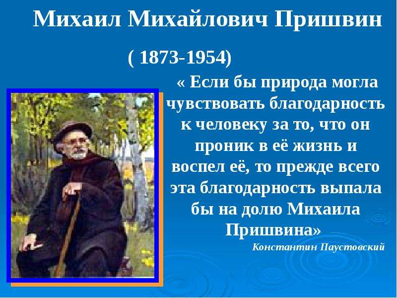 Презентация На тему "Михаил Михайлович Пришвин ( 1873-1954)" - скачать презентации по Литературе