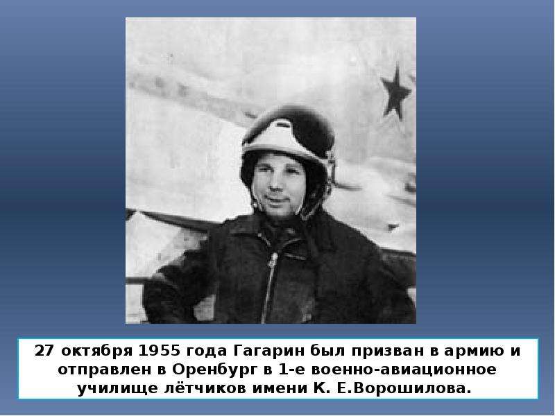 октября года Гагарин был