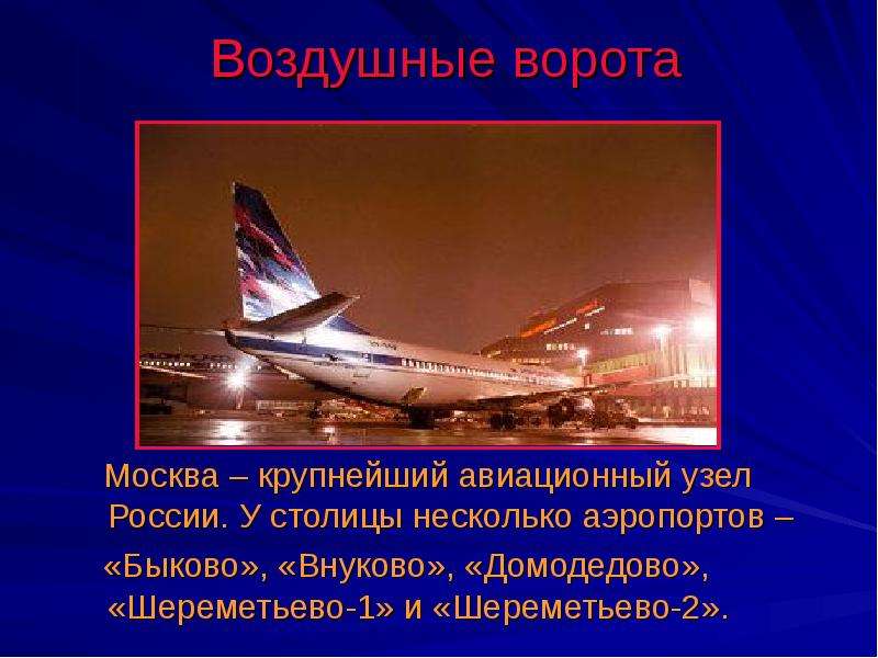 Воздушные ворота Москва