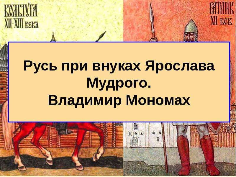 Презентация Русь при внуках Ярослава Мудрого. Владимир Мономах