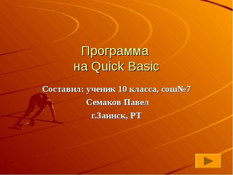 Презентация Программа на Quick Basic Составил: ученик 10 класса, сош7 Семаков Павел г. Заинск, РТ