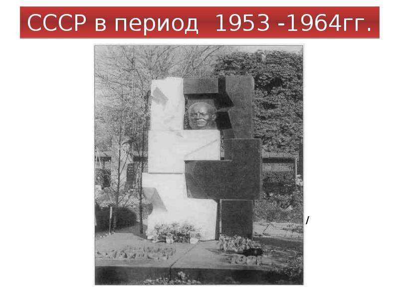 Презентация СССР в период 1953 -1964гг.
