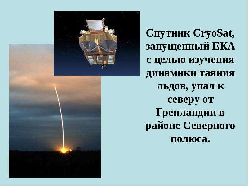 Спутник CryoSat, запущенный