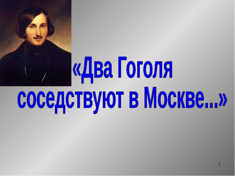 Презентация На тему "Два Гоголя соседствуют в Москве" - скачать презентации по Литературе