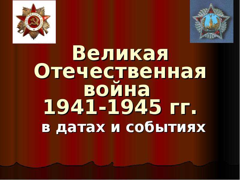 Презентация Великая Отечественная война 1941-1945 гг. в датах и событиях