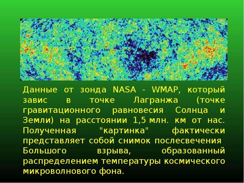 Данные от зонда NASA - WMAP,