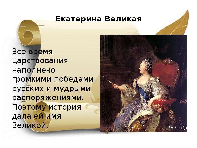 Екатерина Великая Все время