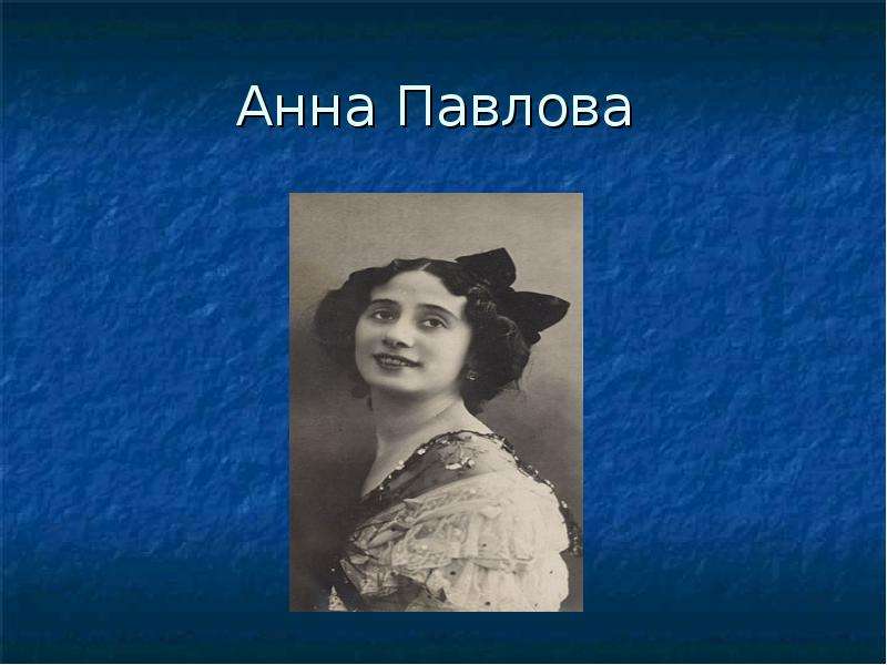 Анна Павлова
