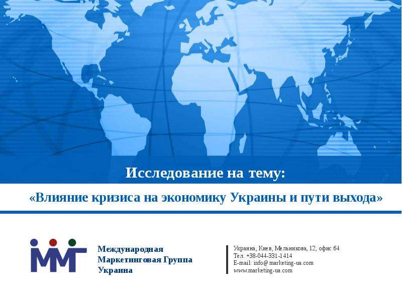 Презентация Исследование на тему: «Влияние кризиса на экономику Украины и пути выхода»