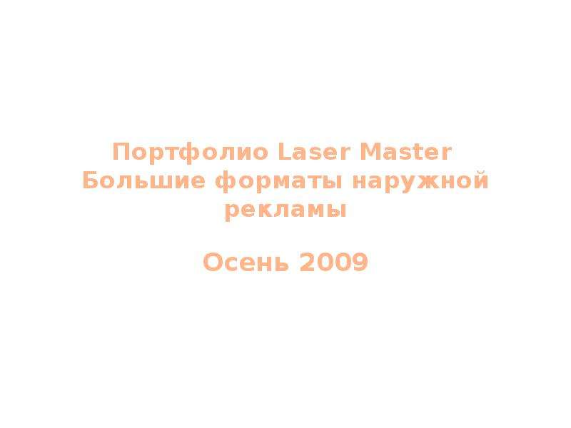 Презентация Портфолио Laser Master Большие форматы наружной рекламы Осень 2009