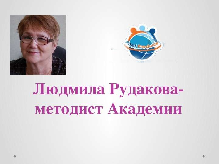 Людмила Рудакова-методист