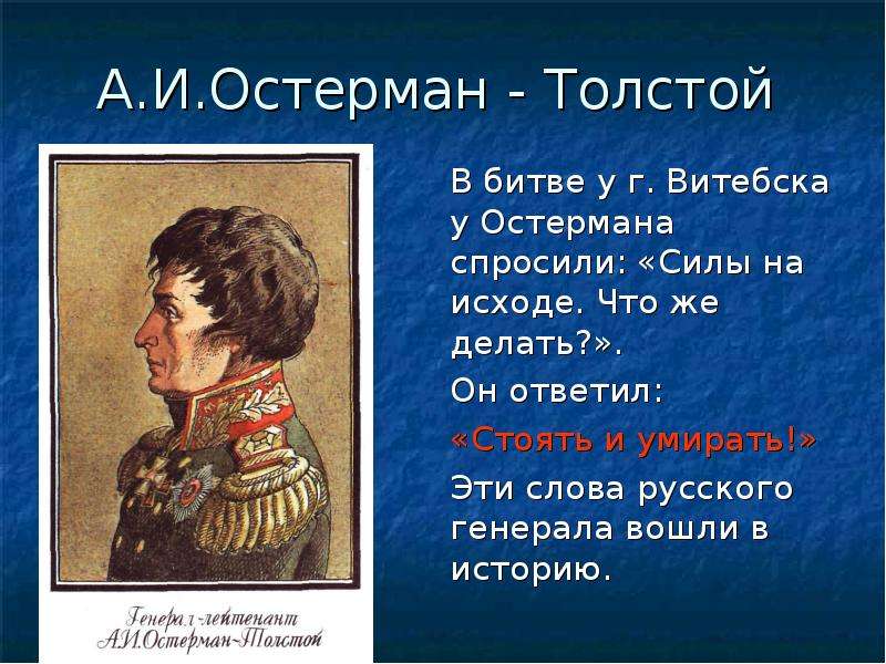 А.И.Остерман - Толстой В