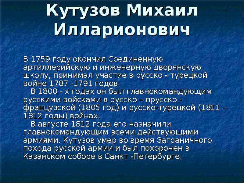 Кутузов Михаил Илларионович В