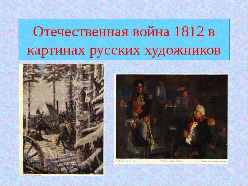Презентация Отечественная война 1812 в картинах русских художников