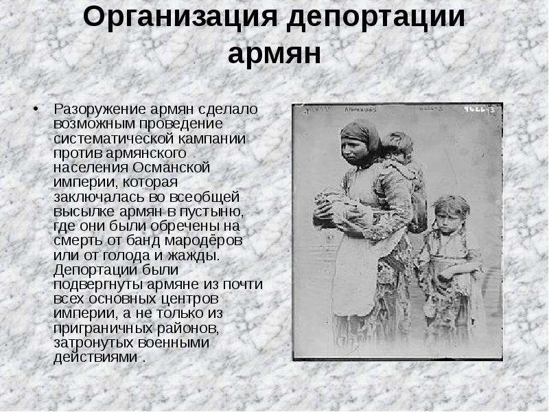 Организация депортации армян