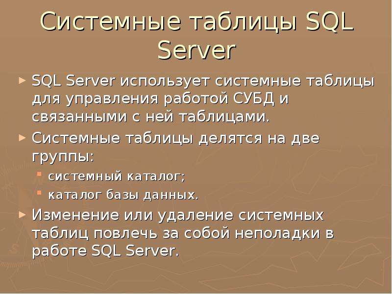 Системные таблицы SQL Server