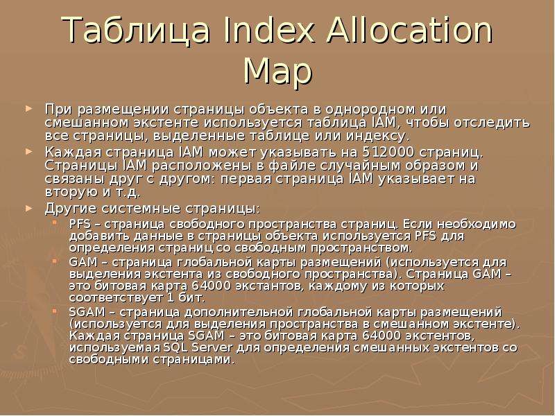 Таблица Index Allocation Map