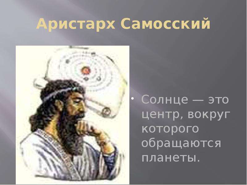 Аристарх Самосский